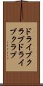 ドライブクラブ Scroll