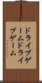 ドライブゲーム Scroll