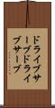 ドライブサーブ Scroll