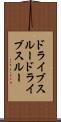 ドライブスルー Scroll