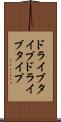 ドライブタイプ Scroll