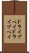 ドライブベイ Scroll