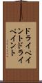 ドライペイント Scroll