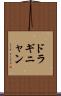 ドラギニャン Scroll