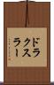 ドラクスラー Scroll