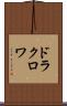 ドラクロワ Scroll
