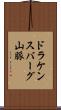 ドラケンスバーグ山脈 Scroll