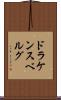 ドラケンスベルグ Scroll