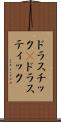 ドラスチック(P) Scroll