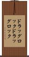 ドラッグロック Scroll
