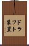 ドラフト装置 Scroll