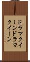 ドラマクイーン Scroll