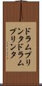 ドラムプリンタ Scroll
