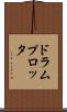ドラム・プロッタ Scroll