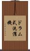 ドラム式洗濯機 Scroll