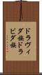 ドラヴィダ族 Scroll