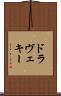 ドラヴェキー Scroll
