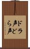 ドラ声 Scroll