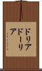 ドリア Scroll