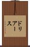 ドリアース Scroll
