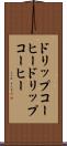 ドリップコーヒー Scroll
