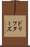 ドリフターズ Scroll