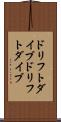 ドリフトダイブ Scroll