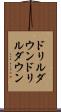 ドリルダウン Scroll