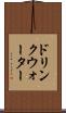 ドリンクウォーター Scroll