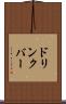 ドリンクバー Scroll