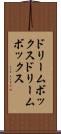 ドリームボックス Scroll