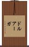 ドルアーガ Scroll