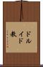 ドルイド教 Scroll