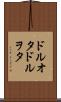 ドルオタ Scroll