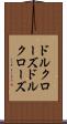 ドルクローズ Scroll