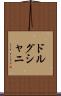 ドルグシャニ Scroll