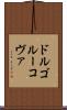 ドルゴルーコヴァ Scroll