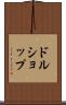 ドル・ショップ Scroll