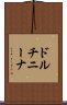 ドルチニーナ Scroll
