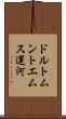 ドルトムントエムス運河 Scroll