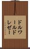 ドルワールドレゼー Scroll