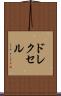 ドレクセル Scroll