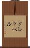 ドレッベル Scroll