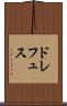 ドレフュス Scroll