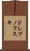 ドレブノフスキ Scroll