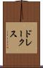 ドレークス Scroll