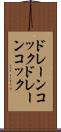 ドレーンコック Scroll