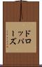 ドロッパーズ Scroll