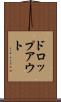 ドロップアウト Scroll
