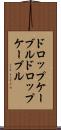 ドロップケーブル Scroll